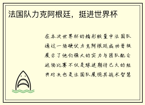 法国队力克阿根廷，挺进世界杯
