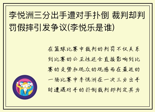 李悦洲三分出手遭对手扑倒 裁判却判罚假摔引发争议(李悦乐是谁)