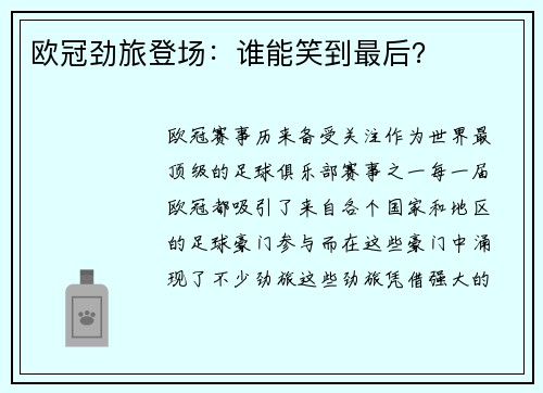 欧冠劲旅登场：谁能笑到最后？