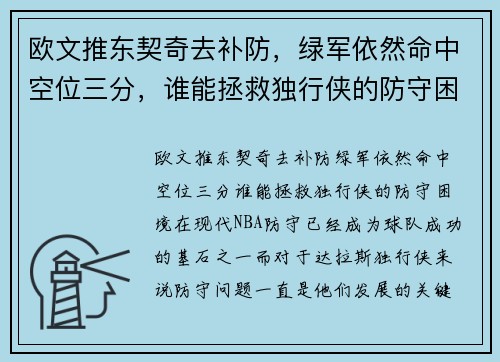欧文推东契奇去补防，绿军依然命中空位三分，谁能拯救独行侠的防守困境？