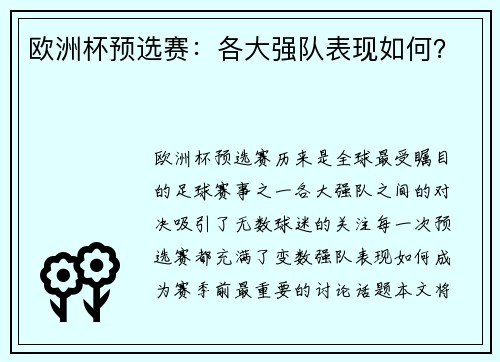 欧洲杯预选赛：各大强队表现如何？