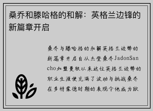 桑乔和滕哈格的和解：英格兰边锋的新篇章开启