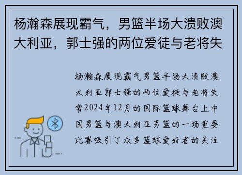 杨瀚森展现霸气，男篮半场大溃败澳大利亚，郭士强的两位爱徒与老将失常